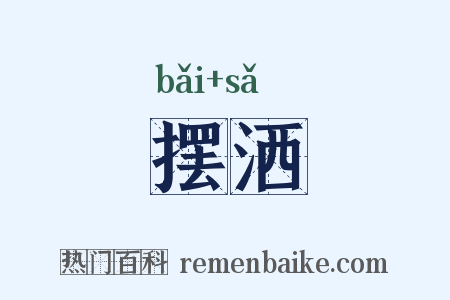 摆洒是什么意思的图片